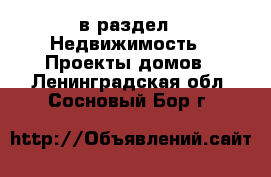  в раздел : Недвижимость » Проекты домов . Ленинградская обл.,Сосновый Бор г.